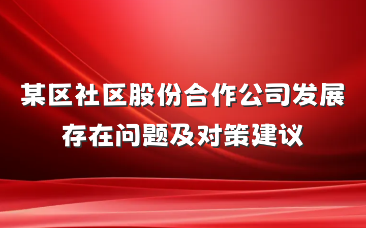 某区社区股份合作公司发展存在问题及对策建议