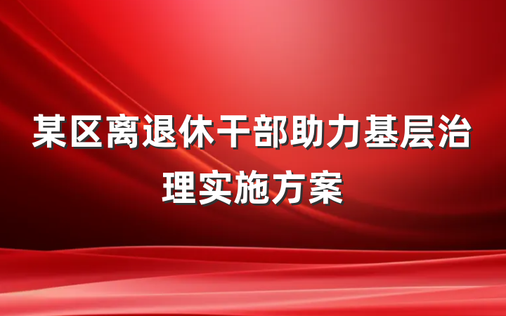 某区离退休干部助力基层治理实施方案