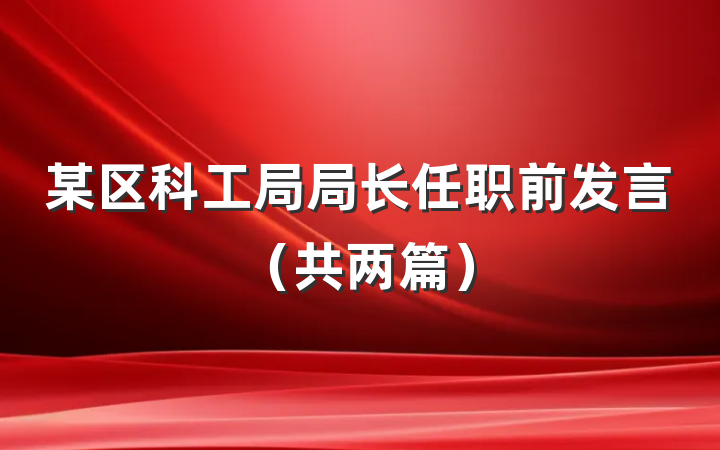 某区科工局局长任职前发言（共两篇）