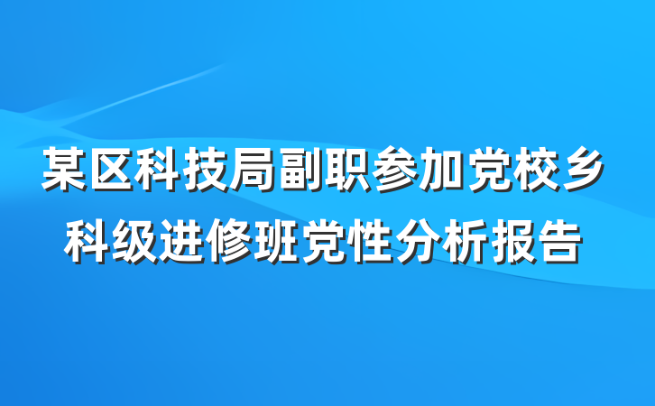 某区科技局副职参加党校乡科级进修班党性分析报告
