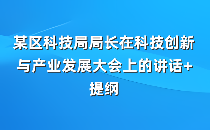 某区科技局局长在科技创新与产业发展大会上的讲话 提纲