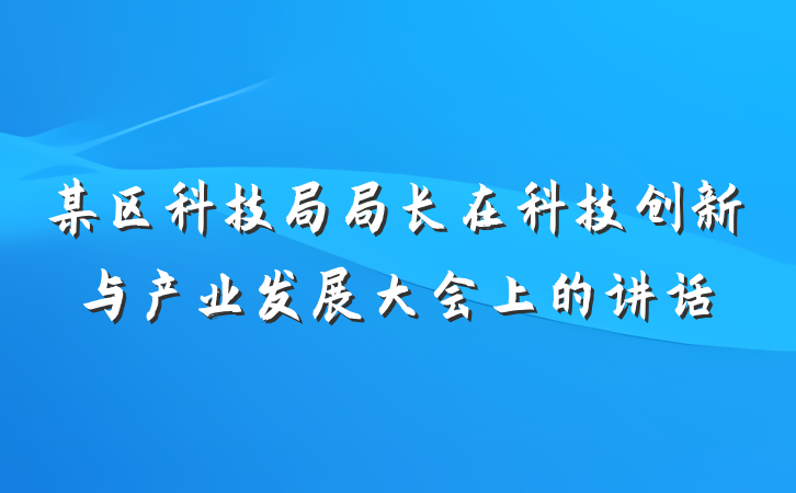某区科技局局长在科技创新与产业发展大会上的讲话