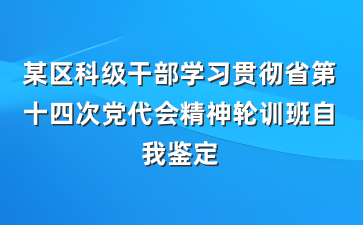 某区科级干部学习贯彻省第十四次党代会精神轮训班自我鉴定