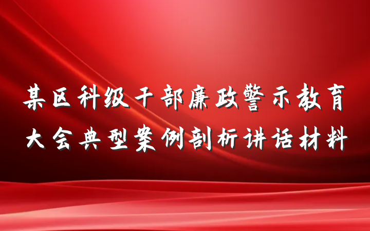 某区科级干部廉政警示教育大会典型案例剖析讲话材料