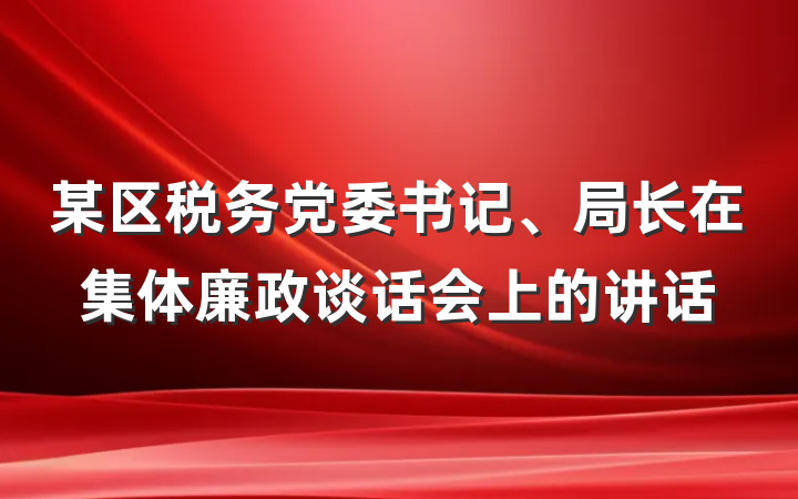 某区税务党委书记、局长在集体廉政谈话会上的讲话