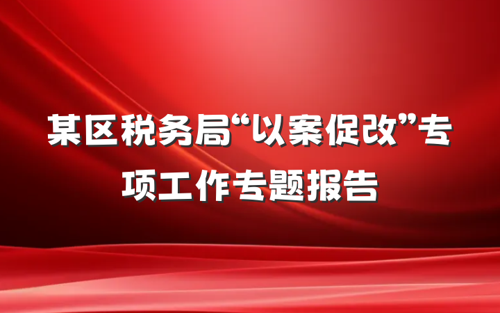 某区税务局“以案促改”专项工作专题报告