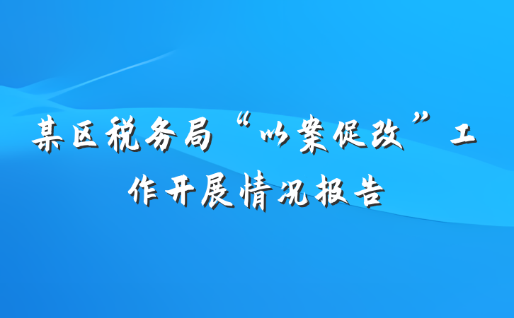 某区税务局“以案促改”工作开展情况报告