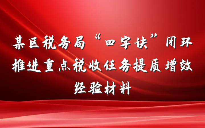 某区税务局“四字诀”闭环推进重点税收任务提质增效经验材料