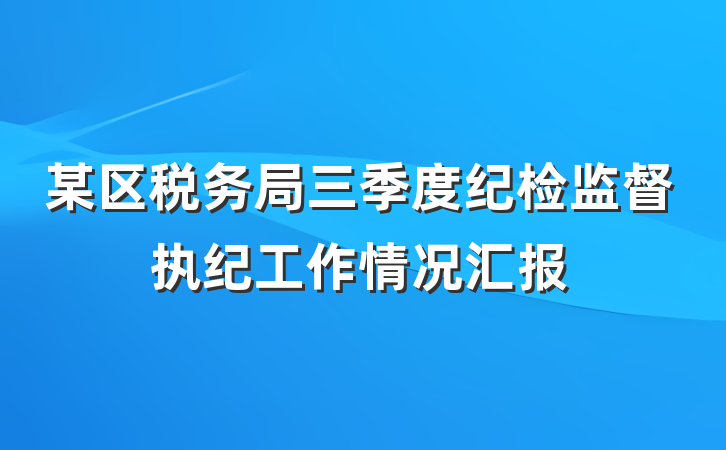 某区税务局三季度纪检监督执纪工作情况汇报