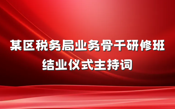 某区税务局业务骨干研修班结业仪式主持词