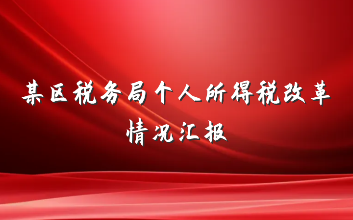 某区税务局个人所得税改革情况汇报
