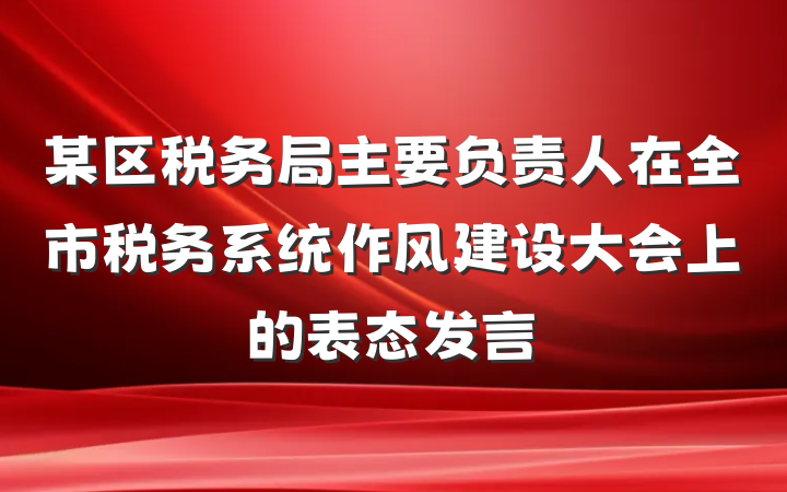 某区税务局主要负责人在全市税务系统作风建设大会上的表态发言