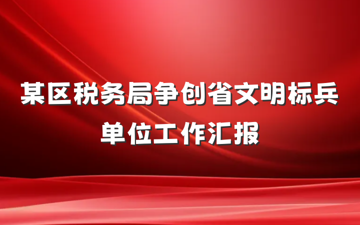 某区税务局争创省文明标兵单位工作汇报