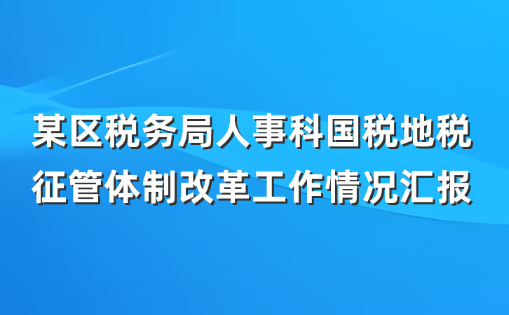 某区税务局人事科国税地税征管体制改革工作情况汇报