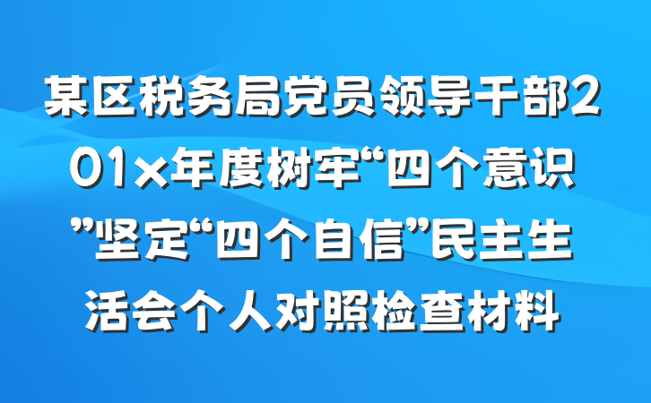 某区税务局党员领导干部201x年度树牢“四个意识”坚定“四个自信”民主生活会个人对照检查材料