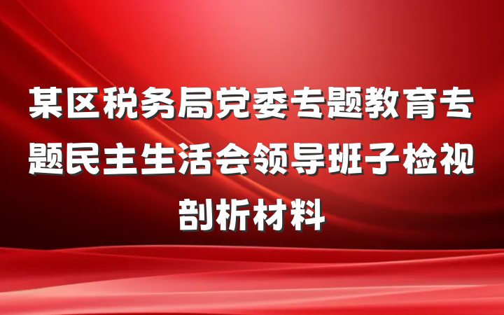 某区税务局党委专题教育专题民主生活会领导班子检视剖析材料