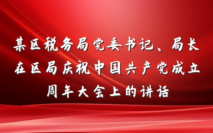 某区税务局党委书记、局长在区局庆祝中国共产党成立周年大会上的讲话