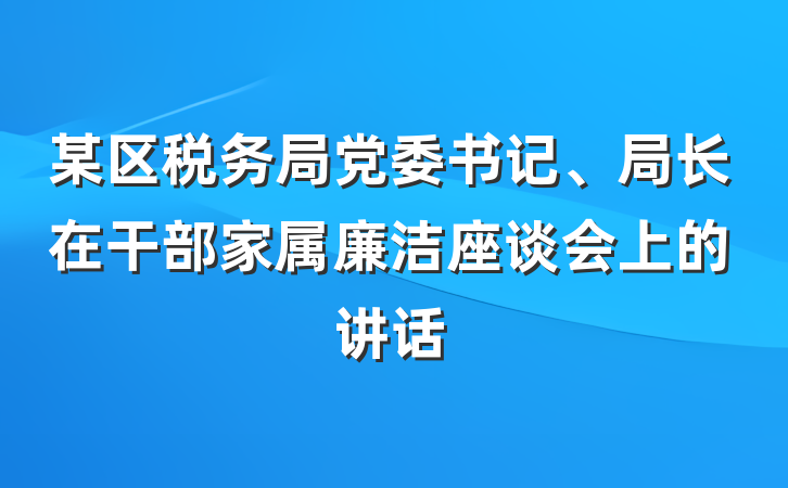某区税务局党委书记、局长在干部家属廉洁座谈会上的讲话