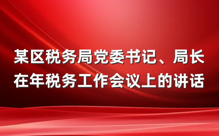 某区税务局党委书记、局长在年税务工作会议上的讲话