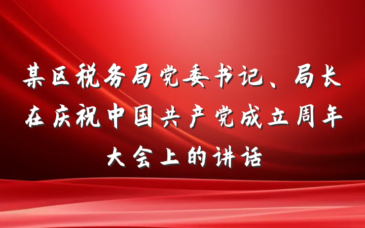 某区税务局党委书记、局长在庆祝中国共产党成立周年大会上的讲话