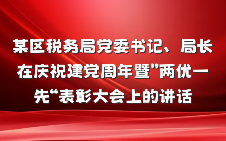 某区税务局党委书记、局长在庆祝建党周年暨”两优一先“表彰大会上的讲话