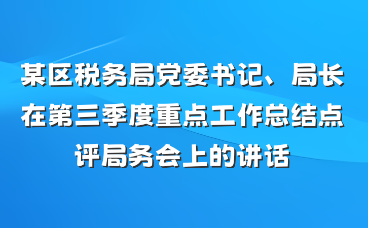 某区税务局党委书记、局长在第三季度重点工作总结点评局务会上的讲话
