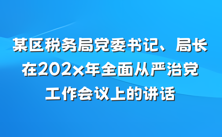 某区税务局党委书记、局长在202x年全面从严治党工作会议上的讲话