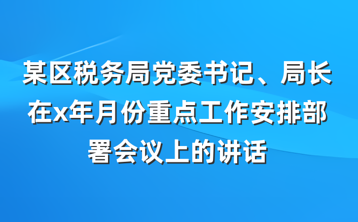 某区税务局党委书记、局长在x年月份重点工作安排部署会议上的讲话