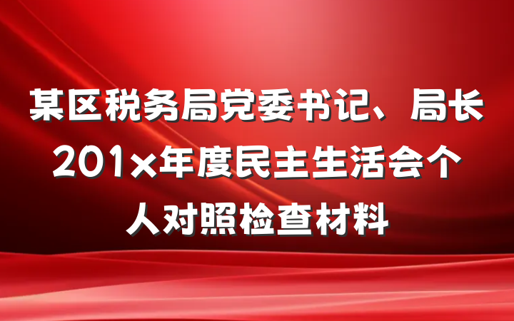 某区税务局党委书记、局长201x年度民主生活会个人对照检查材料