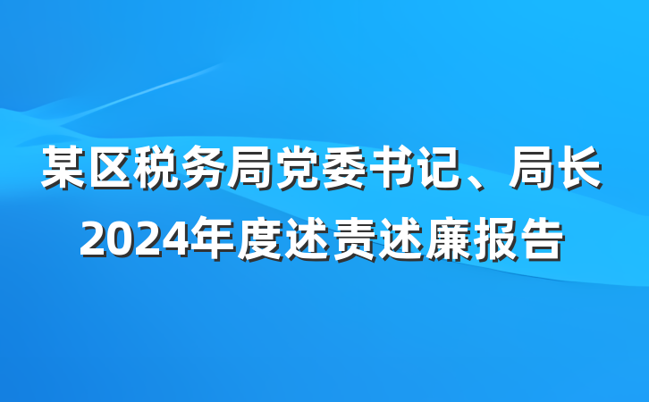 某区税务局党委书记、局长2024年度述责述廉报告