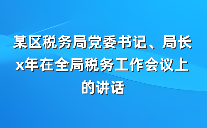 某区税务局党委书记、局长x年在全局税务工作会议上的讲话