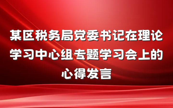 某区税务局党委书记在理论学习中心组专题学习会上的心得发言