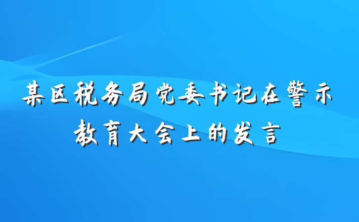 某区税务局党委书记在警示教育大会上的发言
