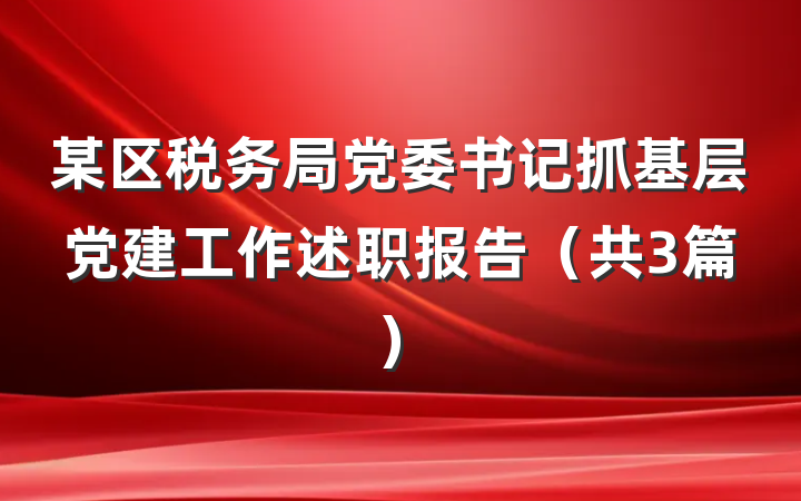 某区税务局党委书记抓基层党建工作述职报告（共3篇）