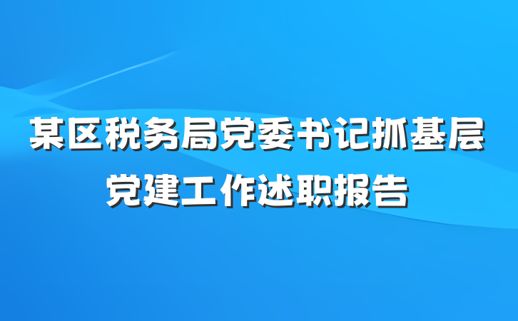 某区税务局党委书记抓基层党建工作述职报告