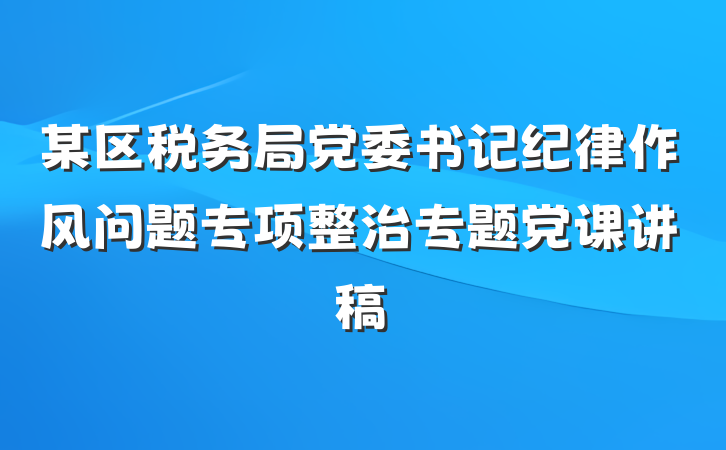 某区税务局党委书记纪律作风问题专项整治专题党课讲稿