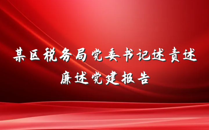 某区税务局党委书记述责述廉述党建报告