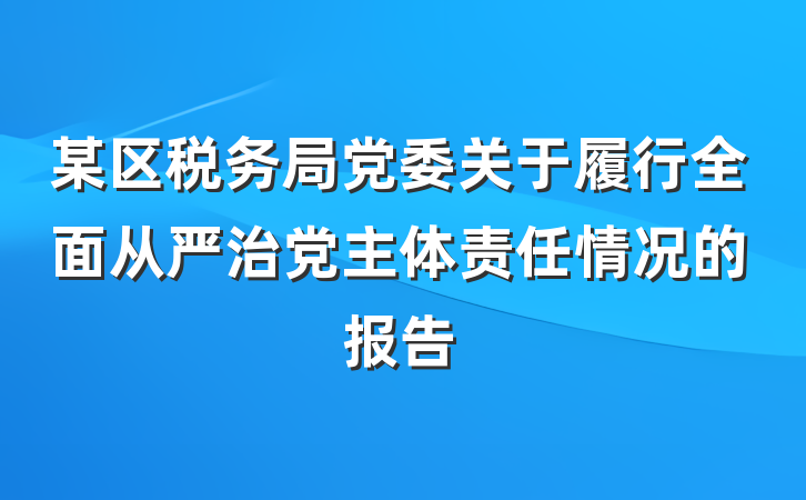 某区税务局党委关于履行全面从严治党主体责任情况的报告