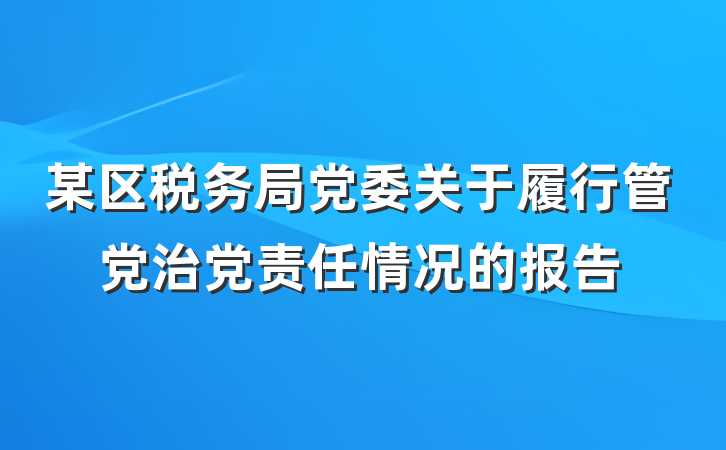 某区税务局党委关于履行管党治党责任情况的报告