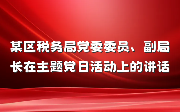 某区税务局党委委员、副局长在主题党日活动上的讲话