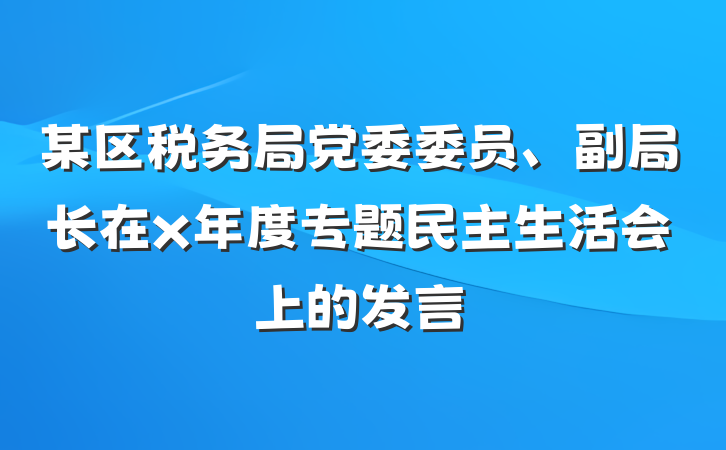 某区税务局党委委员、副局长在x年度专题民主生活会上的发言