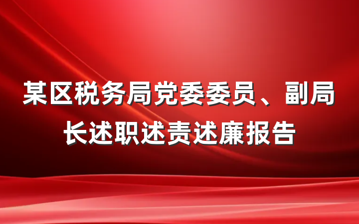 某区税务局党委委员、副局长述职述责述廉报告