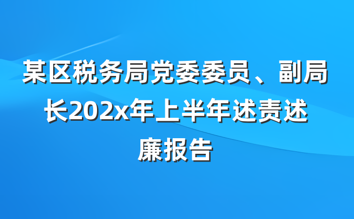 某区税务局党委委员、副局长202x年上半年述责述廉报告