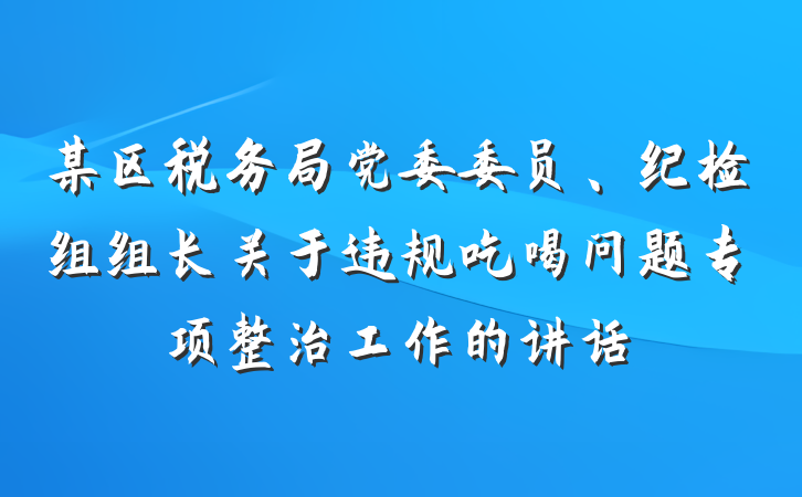某区税务局党委委员、纪检组组长关于违规吃喝问题专项整治工作的讲话