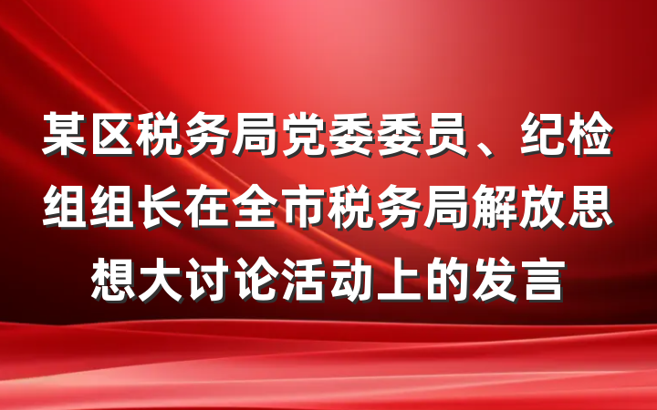 某区税务局党委委员、纪检组组长在全市税务局解放思想大讨论活动上的发言