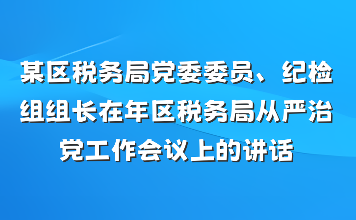 某区税务局党委委员、纪检组组长在年区税务局从严治党工作会议上的讲话