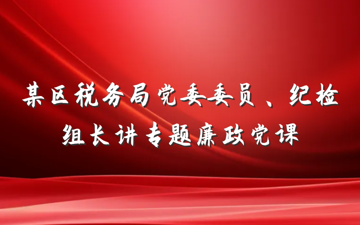某区税务局党委委员、纪检组长讲专题廉政党课