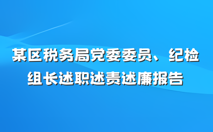 某区税务局党委委员、纪检组长述职述责述廉报告