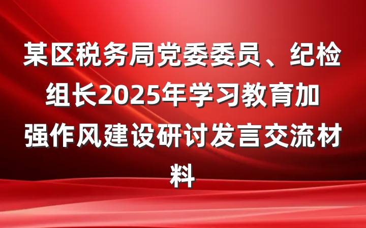 某区税务局党委委员、纪检组长2025年学习教育加强作风建设研讨发言交流材料