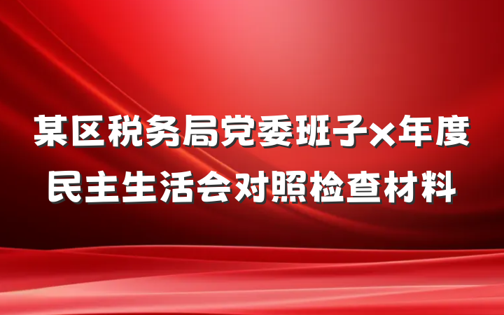 某区税务局党委班子x年度民主生活会对照检查材料